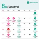 봄정신건강의학과의원 | [밝은봄정신건강의학과의원] 8월 매주 토요일 원장님 진료&amp;휴진 일정 안내