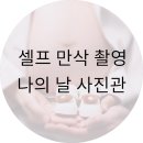 체인지업 나를 바꾸는 셀프메이크업 | 청주 셀프스튜디오 나의 날 사진관 만삭 촬영 후기