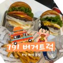 둘둘치킨 부산화명점 | 「791 버거트럭」 부산 화명 본점 수제버거 맛집 내돈내산 후기(또 먹고 싶어요~)