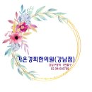 경희바른한의원 이미지