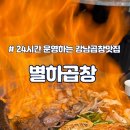 별하 | [강남곱창/ 논현곱창] 24시 소곱창 전문점 별하곱창 솔직 후기