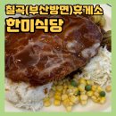 한미(아) | 왜관에서 유명한 [한미식당] 칠곡(부산방면)휴게소맛집추천+영업시간+메뉴+가격 경양식돈까스 내돈내산후기
