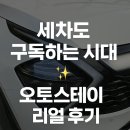 미래오토카세차장 | [오토스테이 일산 풍동점] - (노터치 하이브리드 세차) 재방문 일산 프리미엄 세차장 추천