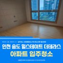 더 클리닝 | 인천 송도 입주청소 힐스테이트송도더테라스 24평 심한 창틀 오염 클리닝 현장 후기