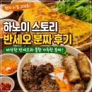 하노이스토리 - 성남시 분당구 불정로420번길 9 | 하노이 스토리 반세오 분짜 후기, 베트남 현지 느낌이 생각났던 하노이스토리 분당중앙점