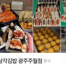 강다짐삼각김밥광주