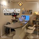 더안 | 성내동 림프관리 &amp; 웨딩관리 예비 신부님들을 위한 스킨바 더안 방문 후기