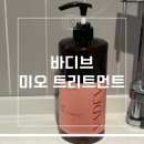 소소한향기 | 린스 효과 좋은 트리트먼트 찾는다면 바디브 미오 트리트먼트 솔직 후기