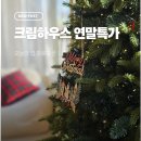 블루밍데이즈 | 12월 크림하우스 연말 행사 소식 공유드려요 (오늘의 집, 블루밍데이즈)