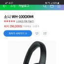 소니 wh-1000xm4 (노이즈 캔슬링 가능) 이미지