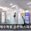 영가스파르타센터노원학원 | 서울 노원구 입시학원 추천 독학재수학원 수만휘스파르타 노원하계점 서울 노원구 독학재수학원, 학습...