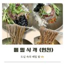 남촌도림동-9 | 인천 칼국수 맛집 메밀식객 유기농 통들깨 들기름 막국수 🍜