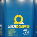서부신세계영상의학과의원 이미지