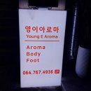 영이아로마
