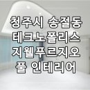 지웰푸르지오모아공인중개사사무소 | 청주 테크노지웰푸르지오 전세 | 문암동 테크노지웰푸르지오 풀 인테리어 | 테크노 신축급 아파트 전세