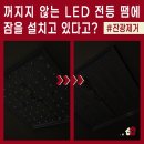 주공10단지 | 상계주공10단지 잔광제거 콘덴서 설치 후기 LED전등을 꺼도 희미하게 빛나는 이유