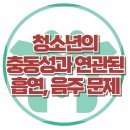 [청소년의 충동성과 연관된 흡연, 음주 문제] 한국아동청소년심리상담센터 이미지