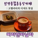 내곡리(종합운동장 사거리) | [안양종합운동장 카페] 디저트 맛집 버터앤바닐라 포장 전문점
