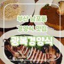 김영길 | 부산 남포동 경양식 맛집 광복경양식, 가족 외식으로 제격인 남포동 레스토랑(feat. 주차꿀팁)