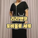 올르 | 여름휴가룩 완성! 리리앤코 포비올르 세트 여름 투피스 후기