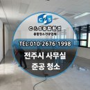 고속종합정비공장 | 전주 공장 사무실·기숙사 준공청소｜입주 전 환경정비는 C&amp;S종합환경이 다릅니다