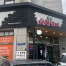 향촌숯불갈비 이미지