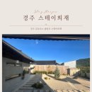 경주 독채 에어비앤비 찐추천 | 경주 희재스테이 2박 3일 다녀온 후기