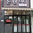 돈탄90