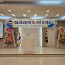 제54주년 재울산호남향우회 정기총회 성황리 이미지