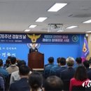 세종경찰청 제78주년 경찰의 날 기념식 개최 이미지