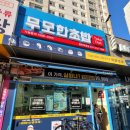 무모한초밥 목동점