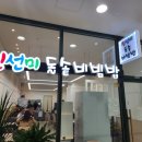진선미돌솥비빔밥 네이버블로그