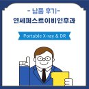 세천퍼스트이비인후과의원 | [설치] 연세퍼스트이비인후과 Portable X-ray &amp; DR