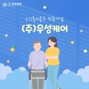 (주)우성실버케어