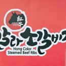 홍칼라소갈비찜 이미지