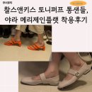조이앤제인컴퍼니 | 찰스앤키스 토니퍼프 통샌들, 야라 메리제인플랫 착용후기