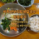 비학산생칼국수 | [내돈내산] 비학산보리밥생칼국수 방문후기｜부산보리밥맛집, 센텀맛집, 한식맛집