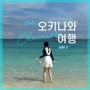 오키나와로 여행을 떠나요 | [공지] 오키나와 여행 2일차 기록 📝 | 민나섬 투어, 스노쿨링, 츄라우미 수족관