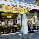 평촌어바인퍼스트 홈플러스정류장 옆 | 안양 호계동 수제빵연구소 방문후기 / 안양 단팥빵 설선물세트 추천