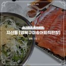 경북구미송어회직판장 이미지