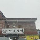 마루밀면 이미지