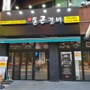원일식당 | 부천 돼지갈비 통큰갈비 부천 상동점에서 먹은 후기