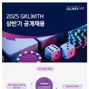 [지케이엘위드 (주)][공기업자회사/세븐럭카지노] 2025년 상반기 부문별 공개채용 (~06.15) 이미지