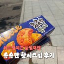 지에스25 판교스테이트점 | 오리온 촉촉한 황치즈칩 재출시 세븐일레븐 판교점 재고 구매 후기