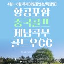 ⛳[항공포함][499특가][중국 산동][3월~4월][5월~6월][연휴특가]제남 곡부 골드우C.C[3박/4박/5박]⛳ 이미지