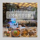 이마트24 안성공도점 | 안성 공도 맛집｜신주옥미 순대국｜스타필드 근처 24시간 식당