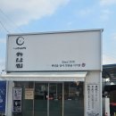 추억속에 하얀집 | 나주 하얀집 곰탕, 담백함 속에 스며드는 깊은 여운 – 곰탕과 수육곰탕 솔직 후기