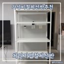 체인지부엌가구 | 쿠팡 가성비 베란다선반 체인지업철제선반 사용후기
