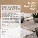 [Ounce] Ounce 온라인 쇼핑몰 로고 디자인 공모전 (~1/14) 이미지