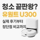 (유)대한환경 | 🤖청소 끝판왕?! 유원트 U300 로봇청소기 실제 후기부터 장단점 비교까지